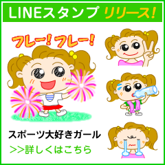 ラインスタンプ：スポーツ大好きガール