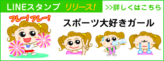 ラインスタンプ：スポーツ大好きガール