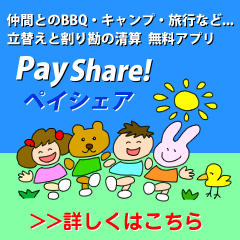立替え割り勘の清算アプリ「ペイシェア」