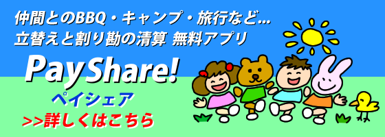 立替え割り勘の清算アプリ「ペイシェア」