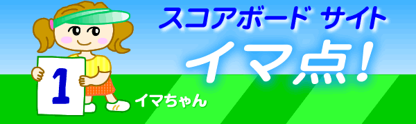 スコアボード「イマ点!」スマホサイト